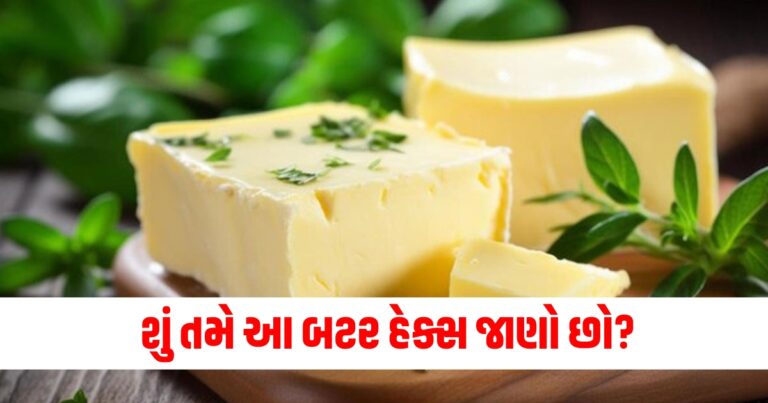 શું તમે આ બટર હેક્સ જાણો છો? બધી જગ્યાએ કરો તેનો ઉપયોગ