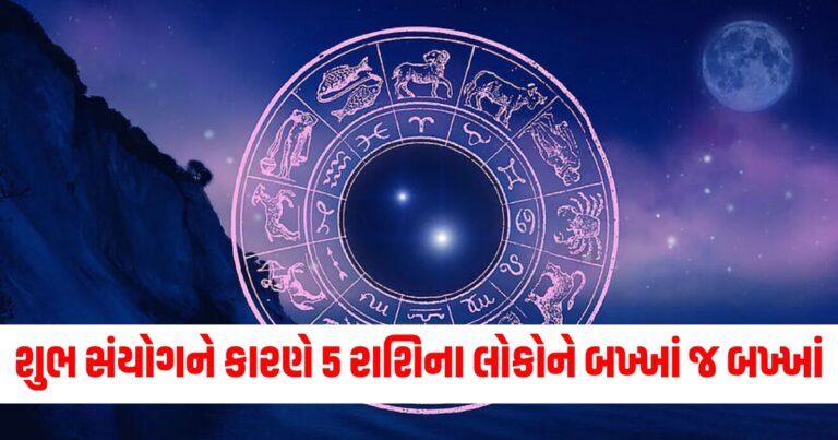 શુભ સંયોગને કારણે 5 રાશિના લોકોને બખ્ખાં જ બખ્ખાં, ધનનો ભરપૂર વરસાદ થશે