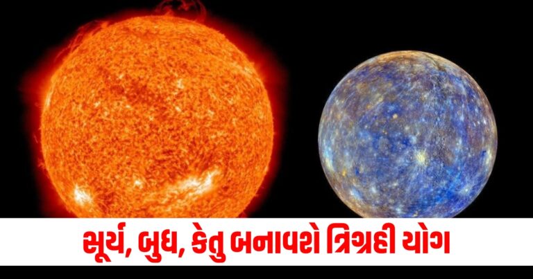 સૂર્ય, બુધ, કેતુ બનાવશે ત્રિગ્રહી યોગ, 3 રાશિના લોકો પર થશે ધનનો વરસાદ