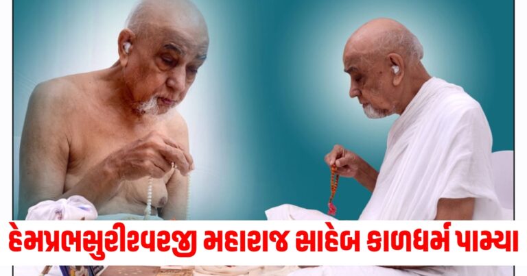 ગચ્છાધિપતિઆ હેમપ્રભસુરીશ્વરજી મહારાજ સાહેબ નવસારી મુકામે કાળધર્મ પામ્યા છે.