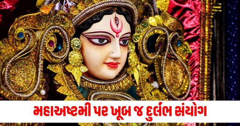 મહાઅષ્ટમી પર ખૂબ જ દુર્લભ સંયોગ, મા દુર્ગા આપશે અઢળક સંપત્તિ