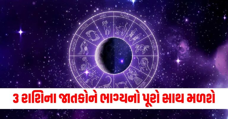 3 રાશિના જાતકોને ભાગ્યનો પૂરો સાથ મળશે, વાંચો તમારું દૈનિક રાશિફળ