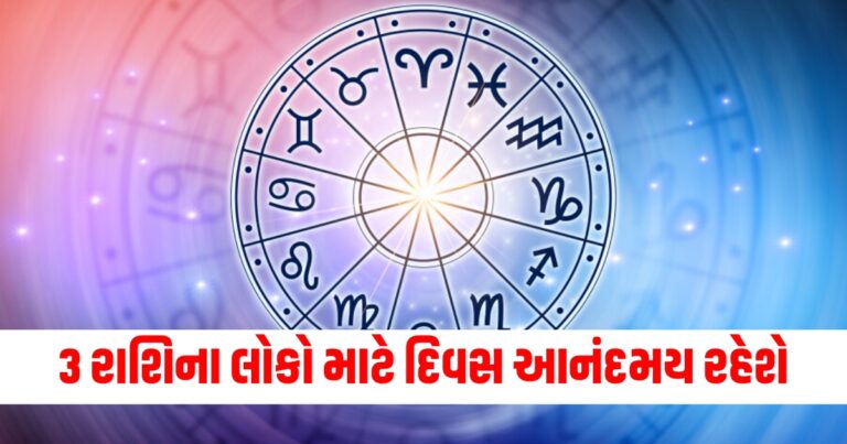 3 રાશિના લોકો માટે દિવસ આનંદમય રહેશે, વાંચો તમારું દૈનિક રાશિફળ