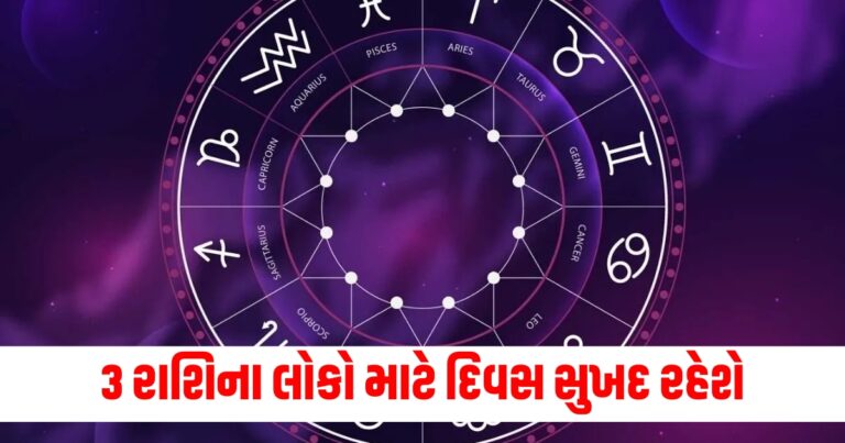 દૈનિક રાશિફળ, Today’s Astrology News, આજનું રાશિફળ,