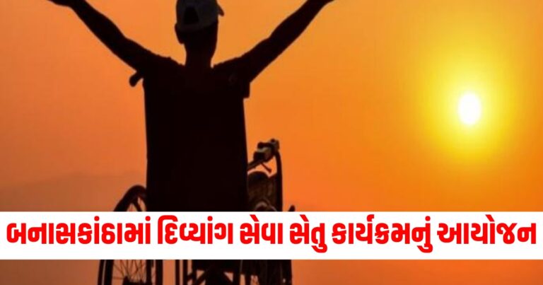 બનાસકાંઠા જિલ્લામાં દિવ્યાંગ સેવા સેતુ કાર્યક્રમનું આયોજન કરવામાં આવશે