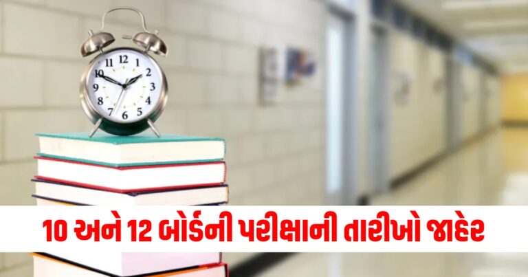 10 અને 12 બોર્ડની પરીક્ષા, Gujarat board exams, Class 10 dates, education news, Gujarat Secondary Education Board,