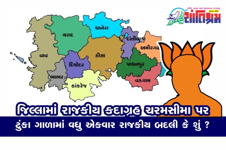 Shantishram Banaskantha BJP