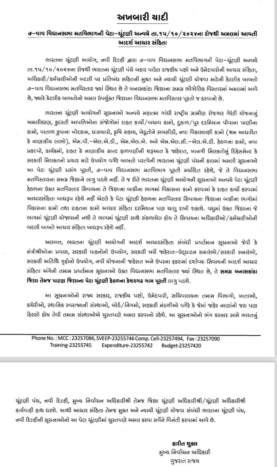 ૭-વાવ વિધાનસભા મતવિભાગની પેટા-ચૂંટણી અન્વયે તા.૧૫/૧૦/૨૦૨૪ના રોજથી અમલમાં આવતી આદર્શ આચાર સંહિતા