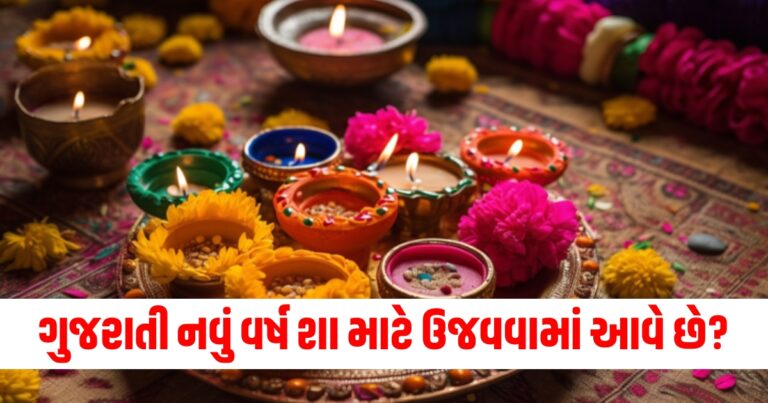 ગુજરાતી નવું વર્ષ શા માટે ઉજવવામાં આવે છે, જાણો નું મહત્વ, તારીખ અને પૂજા વિધિ