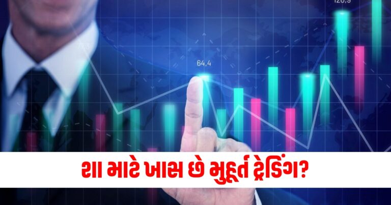 શા માટે ખાસ છે મુહૂર્ત ટ્રેડિંગ? જાણો તેનું મહત્વ, લાભ અને ટાઇમિંગ