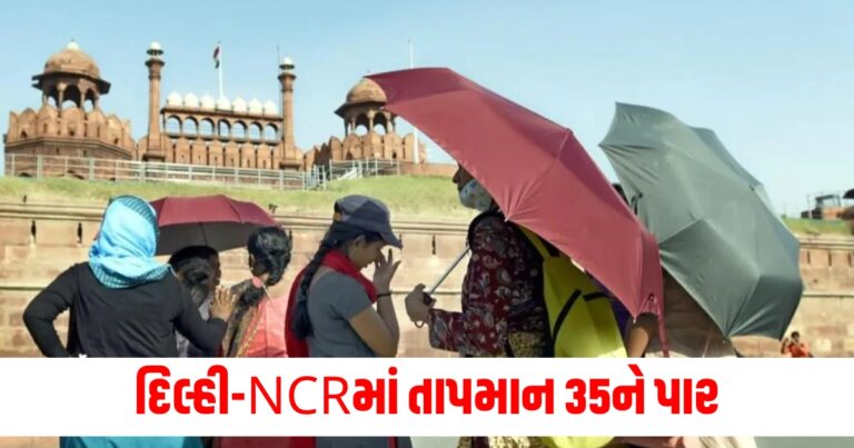 અત્યંત ગરમીનો ત્રાસ! દિલ્હી-NCRમાં તાપમાન 35ને પાર, જાણો દેશભરમાં કેવું છે હવામાન?