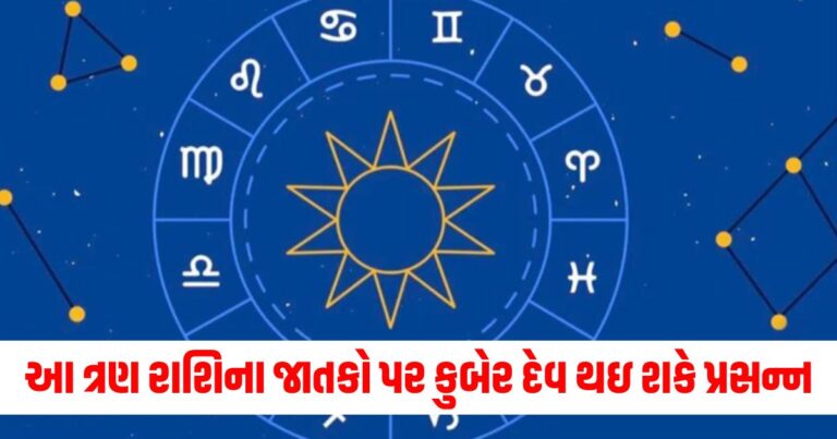 આ ત્રણ રાશિના જાતકો પર અચાનક જ કુબેર દેવ થઇ શકે પ્રસન્ન, તમારી રાશિ શું કહે છે જાણો