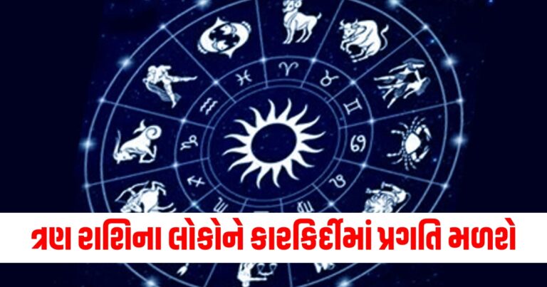 ત્રણ રાશિના લોકોને કારકિર્દીમાં પ્રગતિ મળશે, વાંચો તમારું દૈનિક રાશિફળ