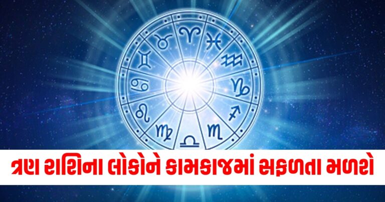 ત્રણ રાશિના લોકોને કામકાજમાં સફળતા મળશે, વાંચો તમારું દૈનિક રાશિફળ