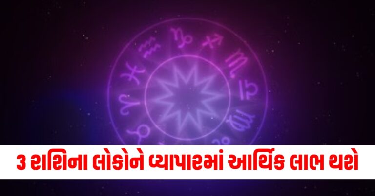 3 રાશિના લોકોને વ્યાપારમાં આર્થિક લાભ થશે, વાંચો તમારું દૈનિક રાશિફળ