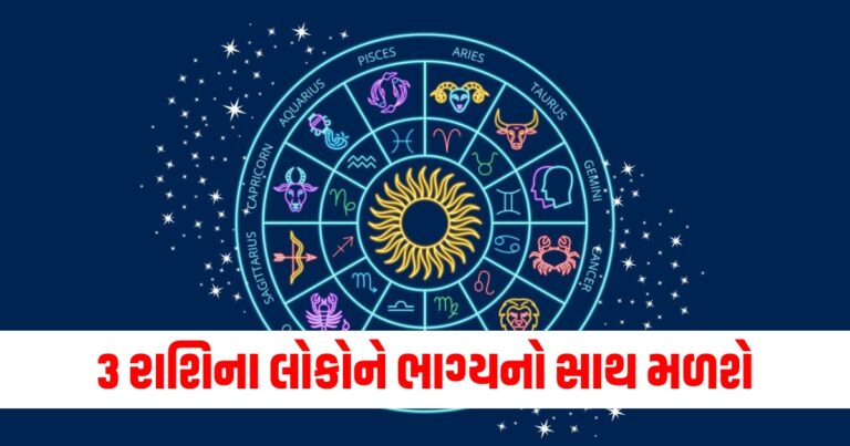 3 રાશિના લોકોને ભાગ્યનો સાથ મળશે, વાંચો તમારું દૈનિક રાશિફળ