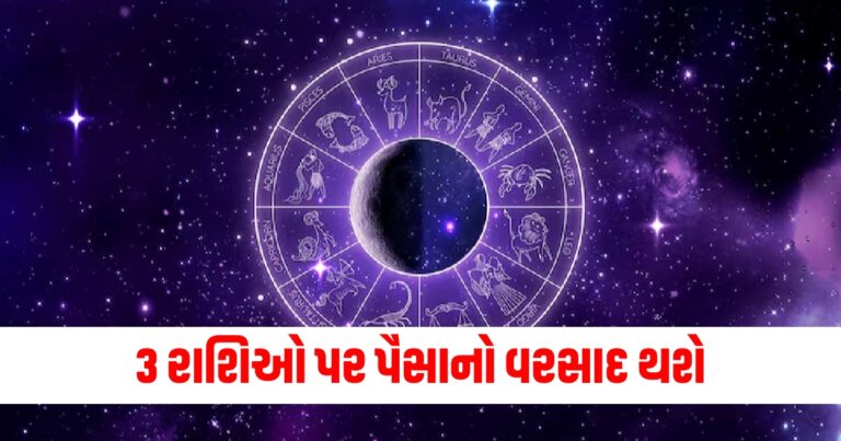 3 રાશિઓ પર પૈસાનો વરસાદ થશે, વાંચો તમારું દૈનિક રાશિફળ