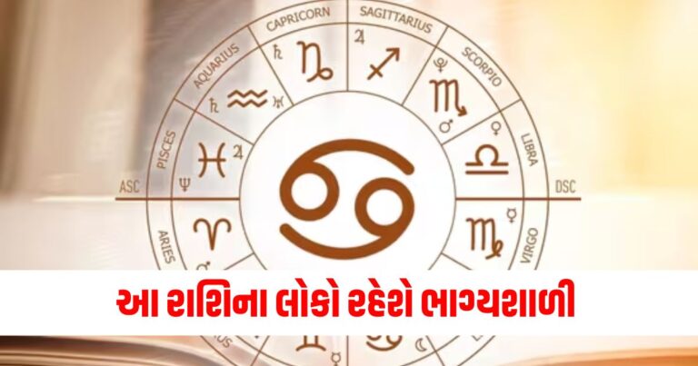 આ રાશિના લોકો રહેશે ભાગ્યશાળી અને થશે આર્થિક લાભ, જાણો અન્ય રાશિઓની સ્થિતિ