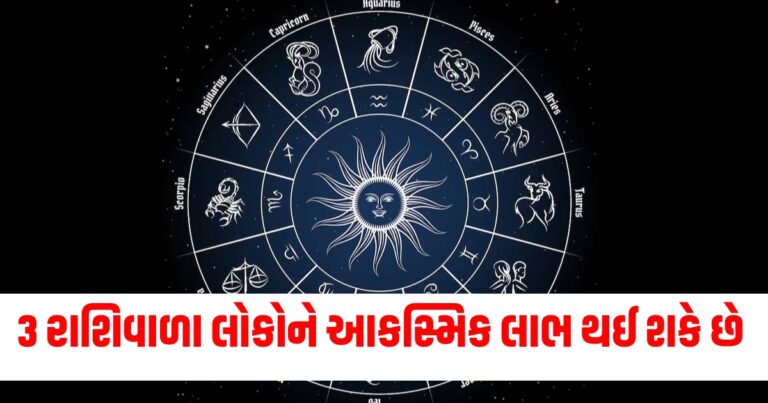 3 રાશિવાળા લોકોને આકસ્મિક લાભ થઈ શકે છે, વાંચો તમારું દૈનિક રાશિફળ