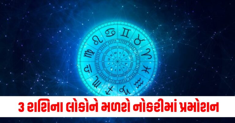 3 રાશિના લોકોને મળશે નોકરીમાં પ્રમોશન, જાણો અન્ય રાશિઓની સ્થિતિ