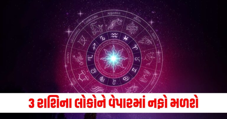 3 રાશિના લોકોને વેપારમાં નફો મળશે, વાંચો તમારું દૈનિક રાશિફળ