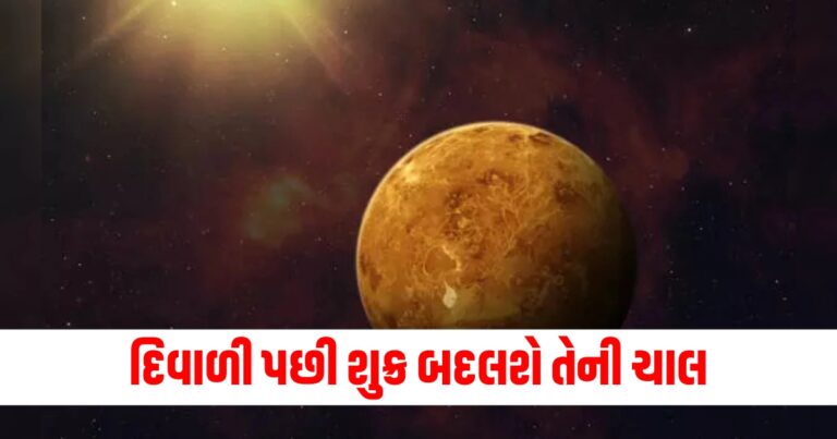 દિવાળી પછી શુક્ર બદલશે તેની ચાલ, 3 રાશિના લોકો માટે ખુલશે સંપત્તિના દ્વાર