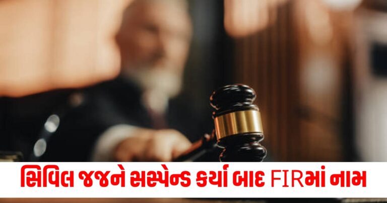 "gujarat, गुजरात, सीनियर सिविल जज, FIR, हाईकोर्ट, वडोदरा, सस्पेंड, बोडेली पुलिस स्टेशन, प्रिंसिपल सीनियर सिविल जज, रजिस्ट्रार जयदीप शाह, प्रिंसिपल डिस्ट्रिक जज