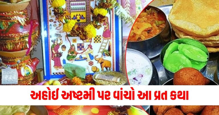 અહોઈ અષ્ટમી પર વાંચો આ વ્રત કથા, બાળકો રહેશે સુરક્ષિત, જીવન સુખી થશે!