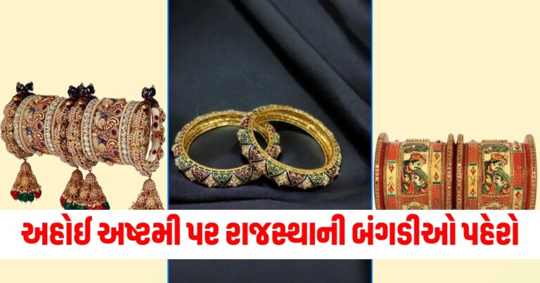 અહોઈ અષ્ટમીના અવસરે તમારા હાથમાં રાજસ્થાની બંગડીઓ પહેરો, જુઓ ડિઝાઇન