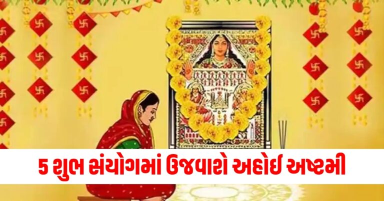 5 શુભ સંયોગમાં ઉજવાશે અહોઈ અષ્ટમી, જાણો પૂજાનો સમય, ઉપવાસના નિયમો અને મહત્વ