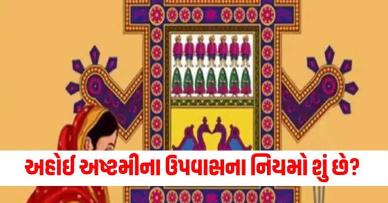 અહોઈ અષ્ટમી, ahoi ashtami vrat rules 2024, ahoi ashtami vrat rules , ahoi ashtami vrat , ahoi ashtami vrat niyam,