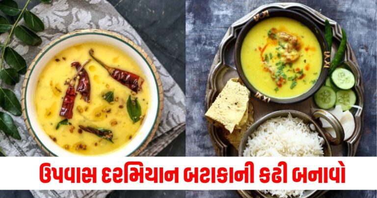 ઉપવાસ દરમિયાન બટાકાની કઢી બનાવો, અહીં જુઓ સરળ રેસીપી