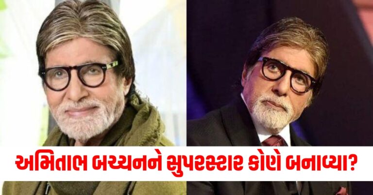 અમિતાભ બચ્ચનને સુપરસ્ટાર કોણે બનાવ્યા? બોલિવૂડના 'શહેનશાહ'ની ન સાંભળેલી વાતો