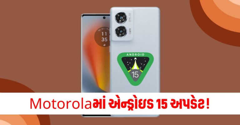 Motorola Edge 50 Fusionમાં એન્ડ્રોઇડ 15 અપડેટ! ભારતીય વપરાશકર્તાઓ આશ્ચર્યચકિત