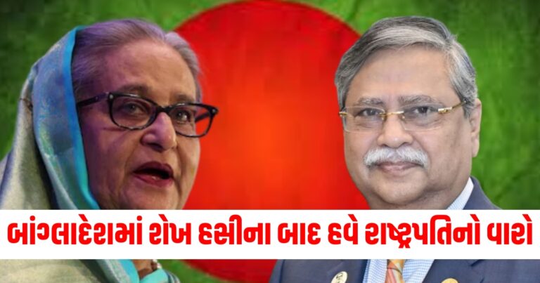 બાંગ્લાદેશમાં શેખ હસીના બાદ હવે રાષ્ટ્રપતિનો વારો, યુનુસ સરકારે કહ્યું- માનસિક સ્થિતિ સારી નથી