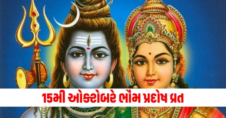 15મી ઓક્ટોબરે ભૌમ પ્રદોષ વ્રત, જાણો પૂજા વિધિ અને શુભ સમય