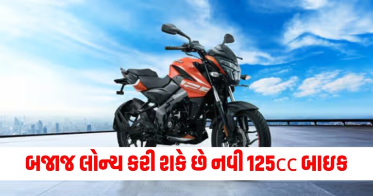 બજાજ લોન્ચ કરી શકે છે નવી 125cc બાઇક, TVS Raider અને Xtreme 125Rને મળશે કઠિન સ્પર્ધા