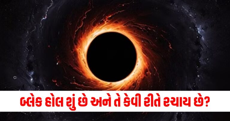 બ્લેક હોલ, Black hole mystery, black hole, black hole facts, black hole power,