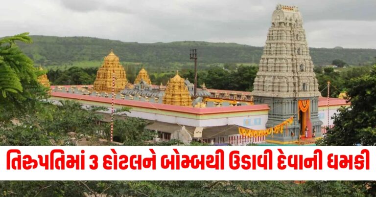 તિરુપતિમાં 3 હોટલને બોમ્બથી ઉડાવી દેવાની ધમકી, ડ્રગ રેકેટના કિંગપિનના નામે આવ્યો ઈમેલ