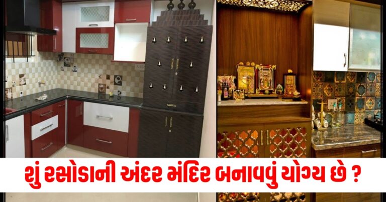 શું રસોડાની અંદર મંદિર બનાવવું યોગ્ય છે ? જાણો શું કહે છે વાસ્તુ