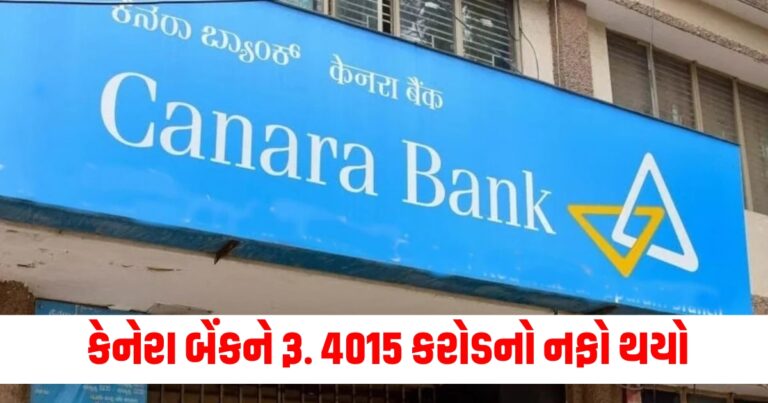 કેનેરા બેંક, canara bank share price, canara bank, Stock market news, PSU, Share market Updates,