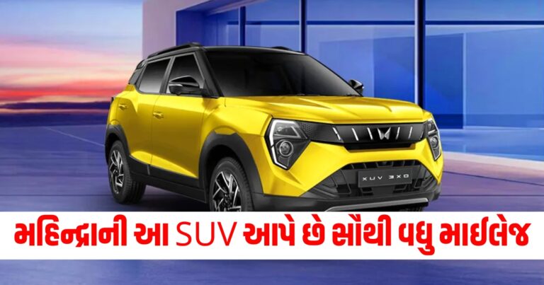 મહિન્દ્રાની આ SUV આપે છે સૌથી વધુ માઈલેજ, કાર સમજે છે પેટ્રોલના દરેક ટીપાની કિંમત