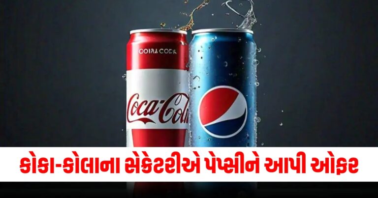 કોકા-કોલાના સેક્રેટરીએ પેપ્સીને સિક્રેટ માટે આપી 12 કરોડની ઓફર, FBIએ ગુપ્ત કામગીરી હાથ ધરી