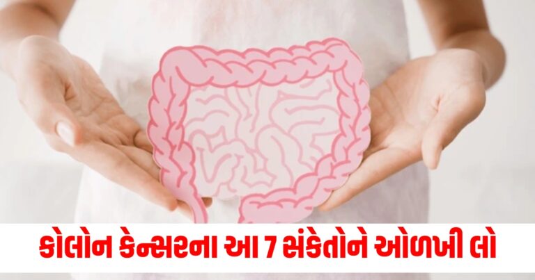 કોલોન કેન્સરના આ 7 સંકેતોને ઓળખી લો, તમને જીવનભર પસ્તાવો નહીં થાય.