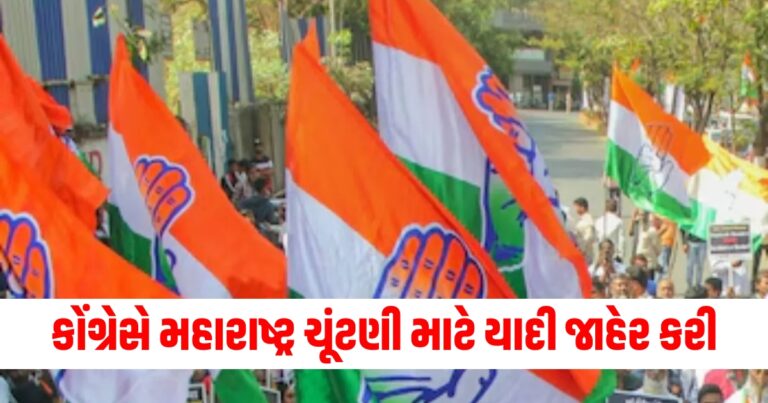 કોંગ્રેસે મહારાષ્ટ્ર ચૂંટણી માટે યાદી જાહેર કરી, પૂર્વ મુખ્યમંત્રીના બે પુત્રોને ટિકિટ મળી