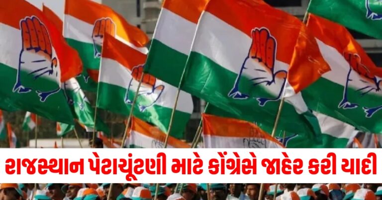 રાજસ્થાન પેટાચૂંટણી માટે કોંગ્રેસે જાહેર કરી યાદી, જાણો કોને ક્યાંથી મળી ટિકિટ?