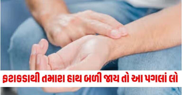 જો ફટાકડાથી તમારા હાથ અથવા ત્વચા બળી જાય છે, તો ગભરાશો નહીં, આ સરળ પગલાં તરત જ કરો.