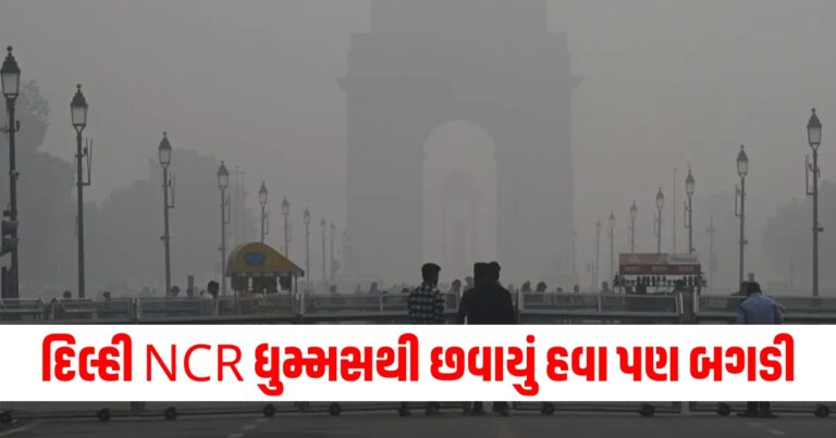 દિલ્હી NCR ધુમ્મસ, Delhi air pollution, air quality management, air pollution, AQI today,