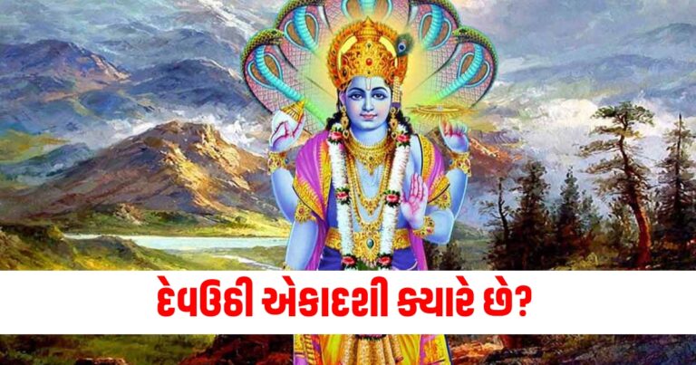 દેવઉઠી એકાદશી, Dev Uthani Ekadashi 2024, Dev Uthani Ekadashi 2024 kab hai, Dev Uthani Ekadashi 2024 date, Dev Uthani Ekadashi 2024 poojavidhi,