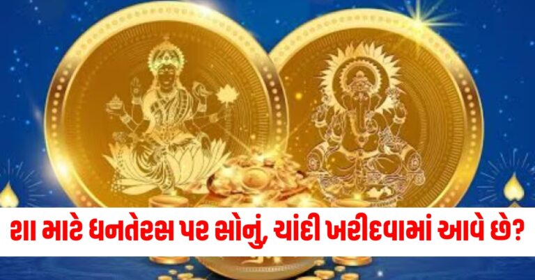 શા માટે આપણે ધનતેરસ પર સોનું, ચાંદી અને નવા વાસણો ખરીદીએ છીએ? શું કરવું, શું ન કરવું તે જાણો!